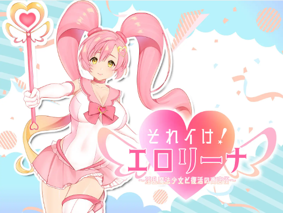【日式SLG】淫乱魔法と復活の商店街～Ver1.03 云翻汉化版
