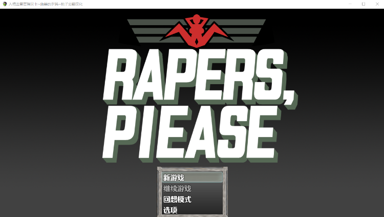 【日式SLG】Rapers, Please 入境搜查官瑞贝卡 云翻汉化版