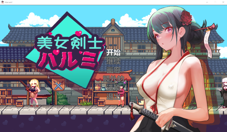 【像素ACT】美女剣士ハルミ 中文版