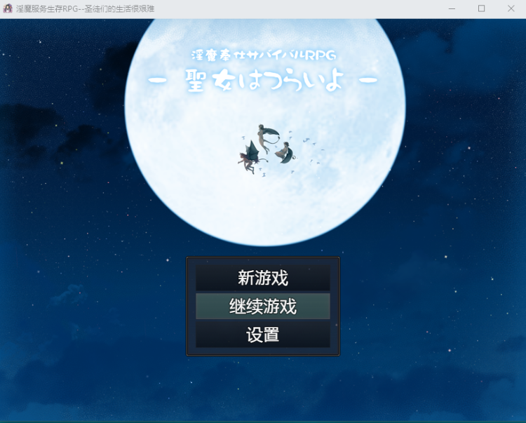 【日式RPG】淫魔服务生存RPG~圣女的艰难生活 汉化作弊版