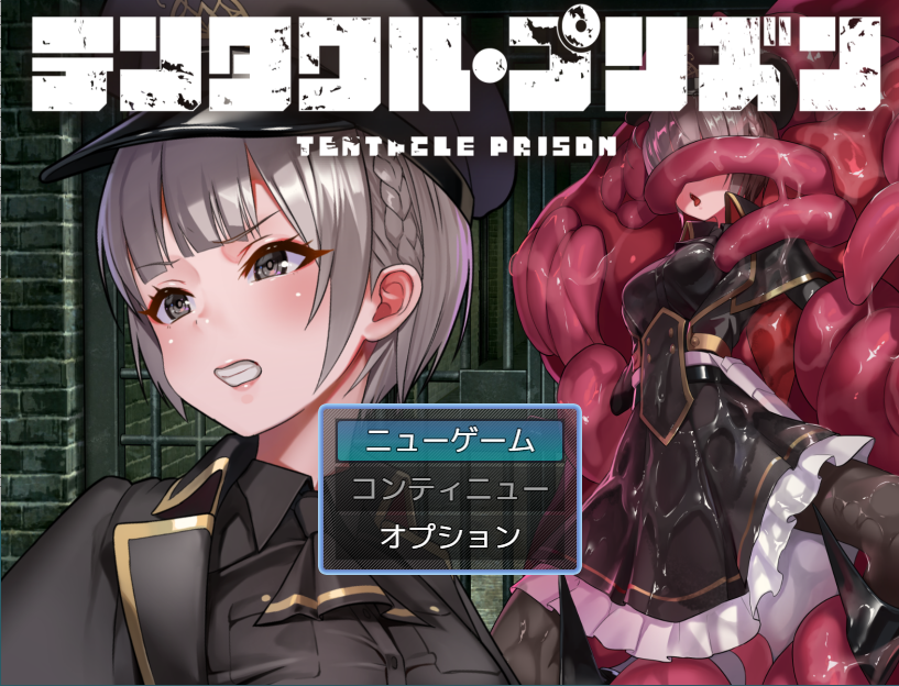 【日式RPG】テンタクル・プリズン [新作][生肉]