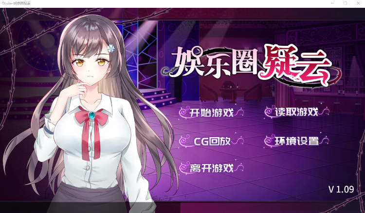 【互动养成SLG】娱乐圈疑云 DL中文版