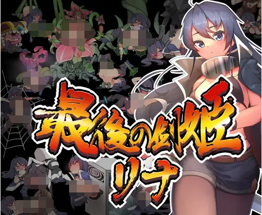 【日式ACT】最後の剣姫リナ DL版[新作]