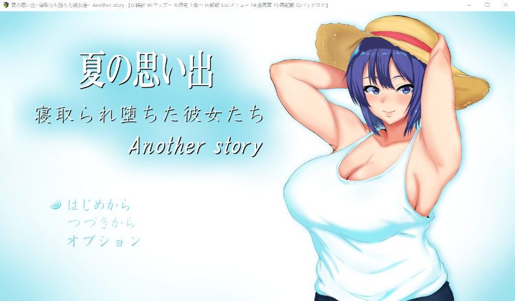 【日式RPG】夏の思い出~寝取られ堕ちた彼女達~ Another story 云翻汉化版[新作]