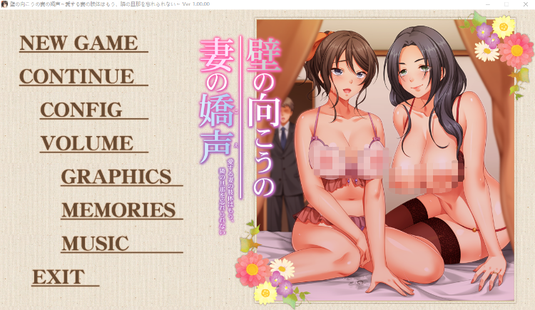 【日式ADV】壁の向こうの妻の嬌声1~GPT3.5汉化版