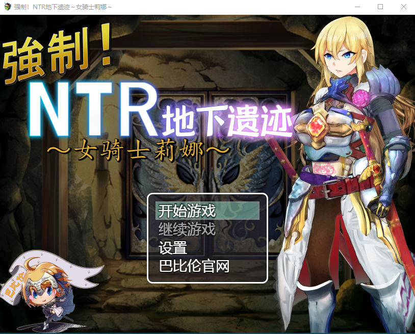 【探索RPG】强制NTR地下遗迹~女骑士莉娜 中文汉化版