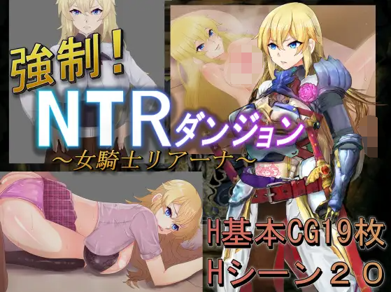 【探索RPG】强制NTR地下遗迹~女骑士莉娜 中文汉化版