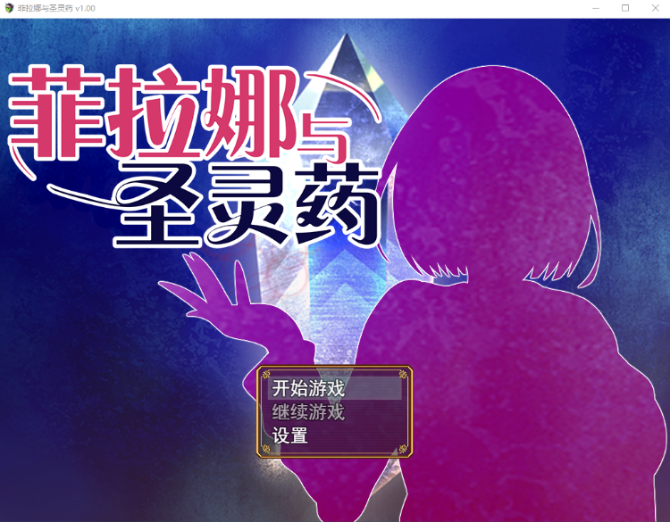 【日式RPG】菲拉娜与圣灵药 Steam官方中文版