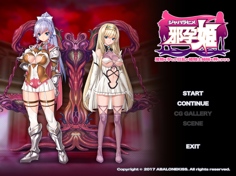 【重口拔作ADV】邪孕姫 ~魔物を孕むか狂乱か姫騎士姉妹を秤にかける~AI汉化版