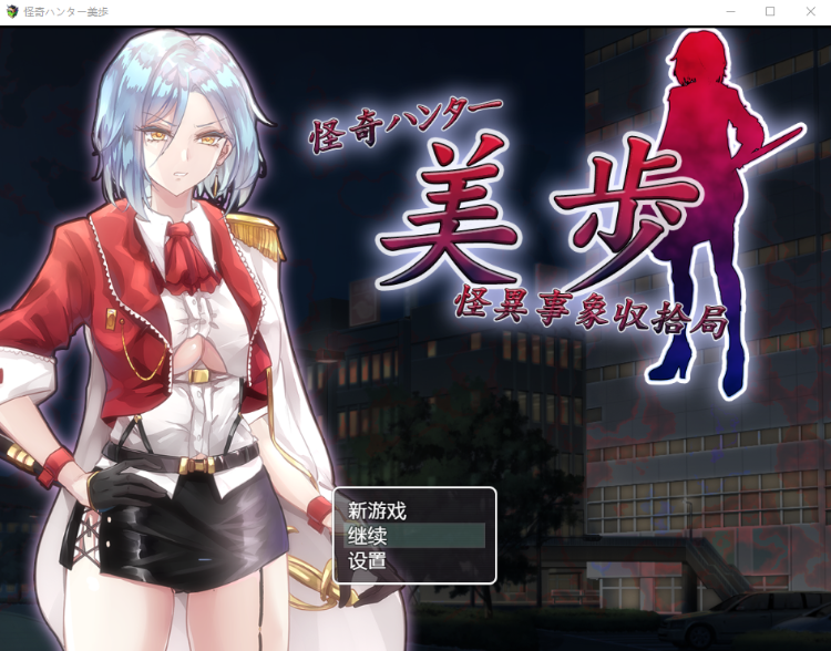 【日式RPG】怪奇ハンター美歩 机翻汉化版