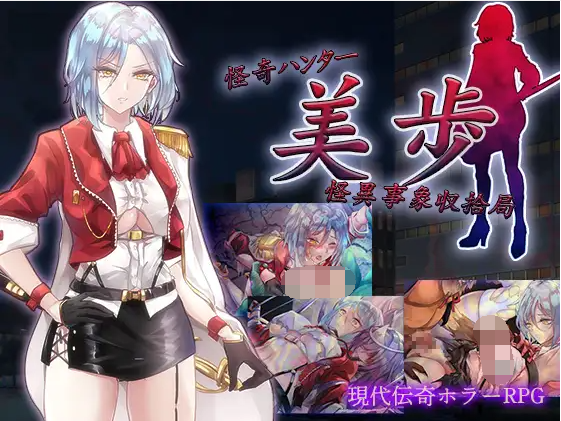 【日式RPG】怪奇ハンター美歩 机翻汉化版