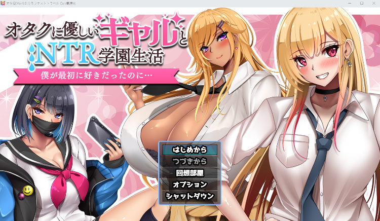 【日式RPG】オタクに優しいギャルと寝取られ学園生活 [生肉][新作]