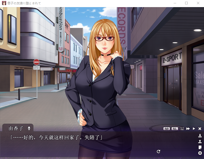 【日式ADV】息子の友達に堕とされて～あぁ…私、一人の女に戻ります～GPT3.5汉化版