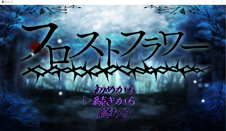 【日系RPG】フロストフラワー 机翻汉化版