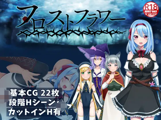 【日系RPG】フロストフラワー 机翻汉化版