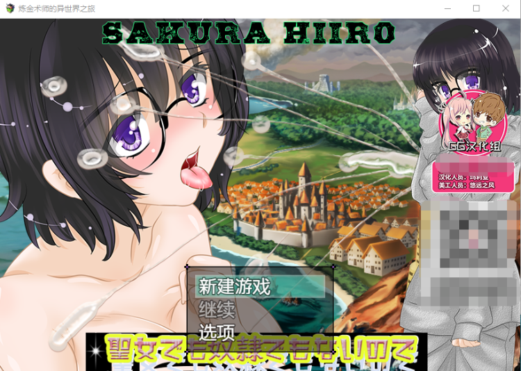【日式RPG】炼金术师的异世界之旅 汉化完结版
