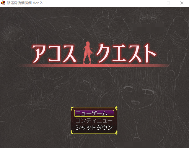 【日式RPG】アコスクエストV2.11 云翻汉化版