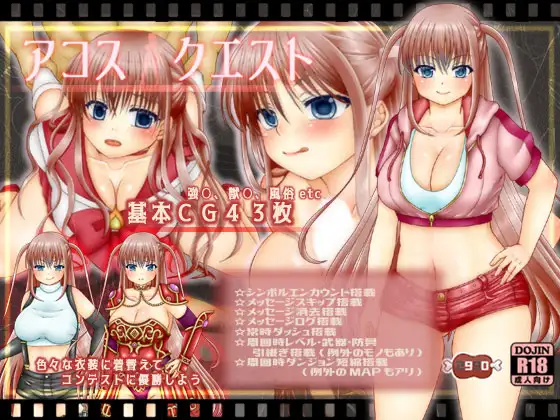 【日式RPG】アコスクエストV2.11 云翻汉化版