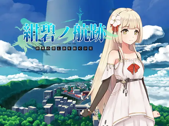 【日式RPG】紺碧の航跡 終焉の塔と詩を紡ぐ少女 episode 1【先行体験版】[官中][新作]