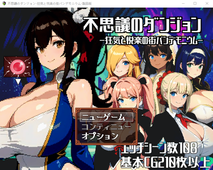 【像素日式RPG】[AI]不思議のダンジョンー狂気と悦楽の街パンデモニウムー 云翻汉化版
