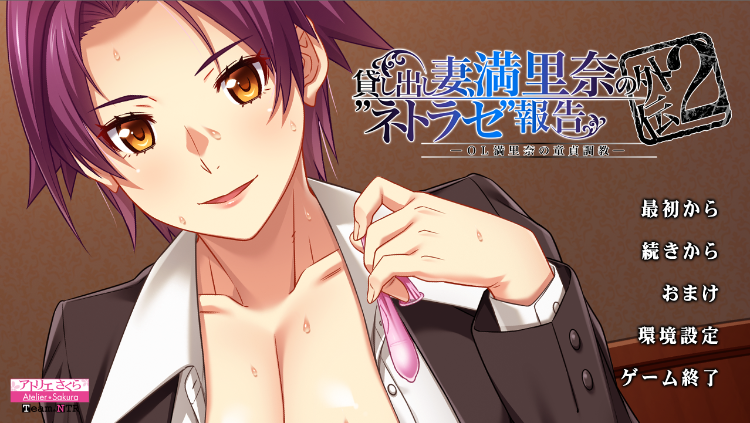 【日式ADV】貸し出し妻、満里奈のネトラセ報告 外伝2 GPT3.5汉化版