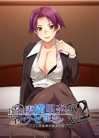 【日式ADV】貸し出し妻、満里奈のネトラセ報告 外伝2 GPT3.5汉化版