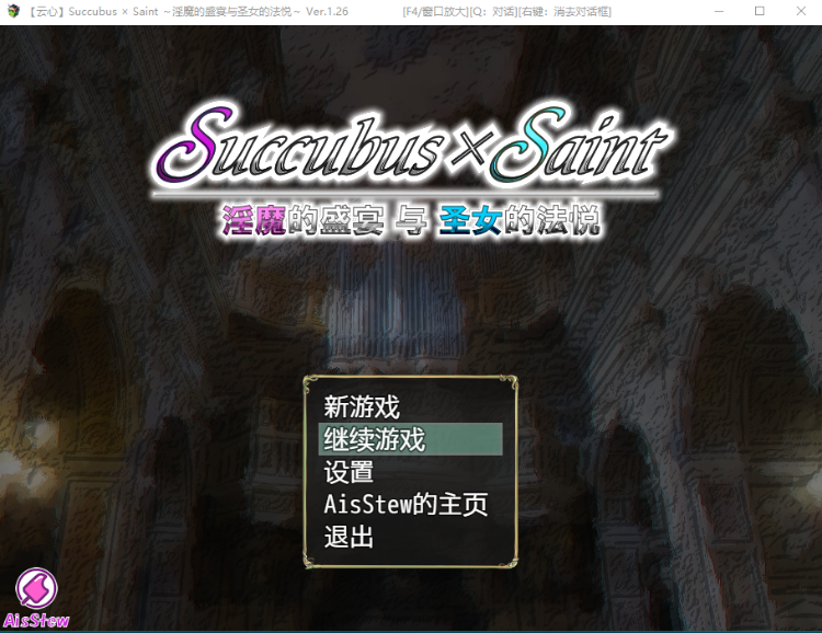 【爆款RPG】淫魔的盛宴与圣女的法悦 V1.26 完全汉化版