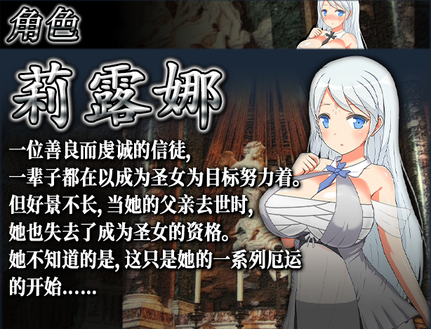 【爆款RPG】淫魔的盛宴与圣女的法悦 V1.26 完全汉化版
