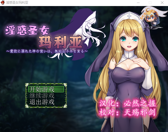 【日式RPG】淫惑的圣女玛利亚~沉溺爱欲的神使与贪婪的羔羊 精翻汉化版