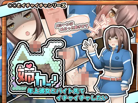 【日式SLG】姉カノ~年上彼女とバイト先でイチャイチャしたい~云翻汉化版