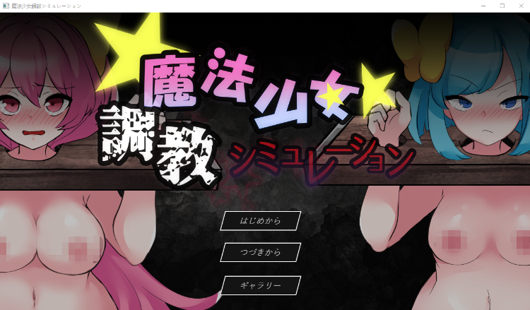 【调教SLG】魔法少女調教シミュレーション 云翻汉化版