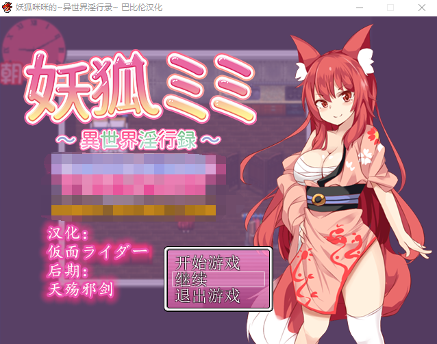 【日式RPG】妖狐咪咪的~异世界淫行录 精翻汉化版