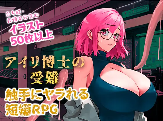 【日式RPG】アイリ博士の受難 Ver1.00 云翻汉化版