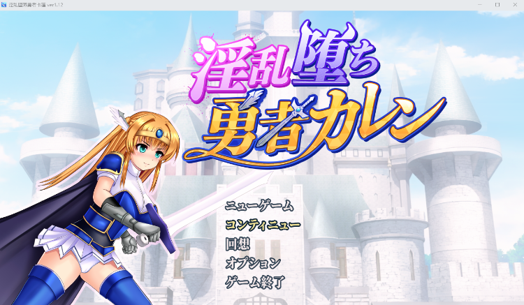 【爆款RPG】淫乱堕ち勇者カレン V1.12 AI汉化版