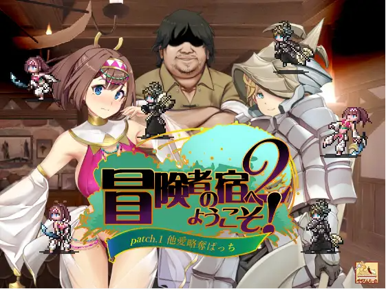 【爆款SLG】欢迎来到冒险者之屋!2 +2DLC 官方中文版