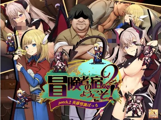 【爆款SLG】欢迎来到冒险者之屋!2 +2DLC 官方中文版