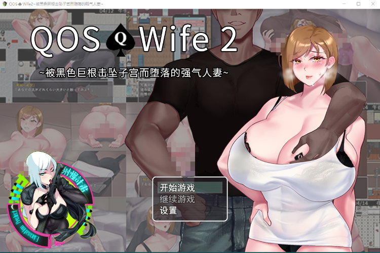 【超绿RPG】QOS♠Wife2~被黑色巨根击坠子宫而堕落的强气人妻~DL官方中文版