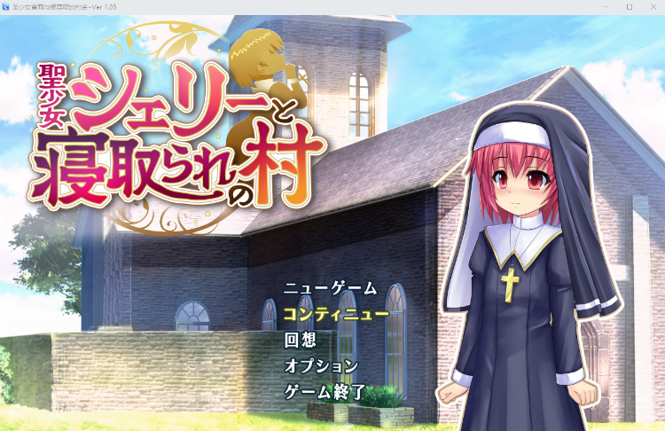 【日式RPG】聖少女シェリーと寝取られの村 v1.05 AI汉化版