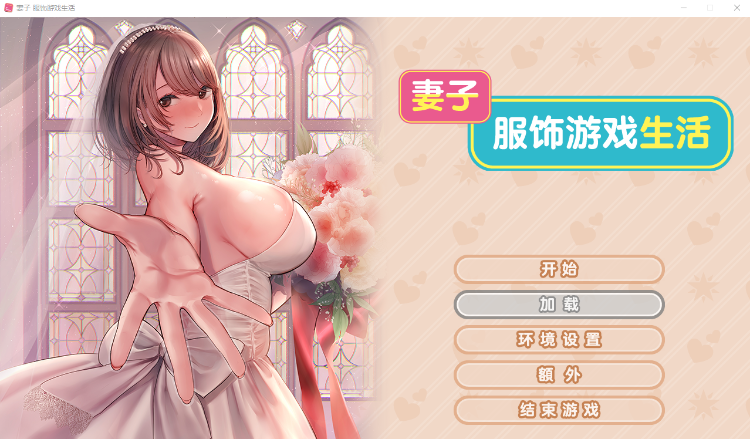【拔作ADV】新婚妻子与奇妙的COS课程 Steam官方中文步兵版
