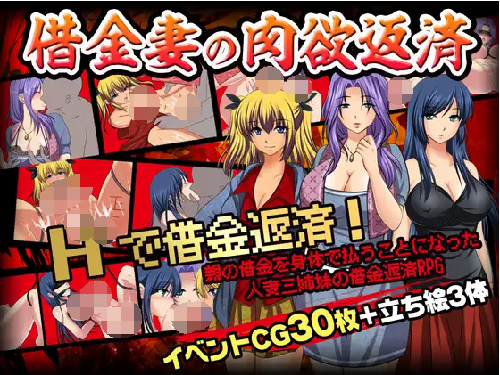【寝取RPG】借金妻の肉欲返済 AI汉化版