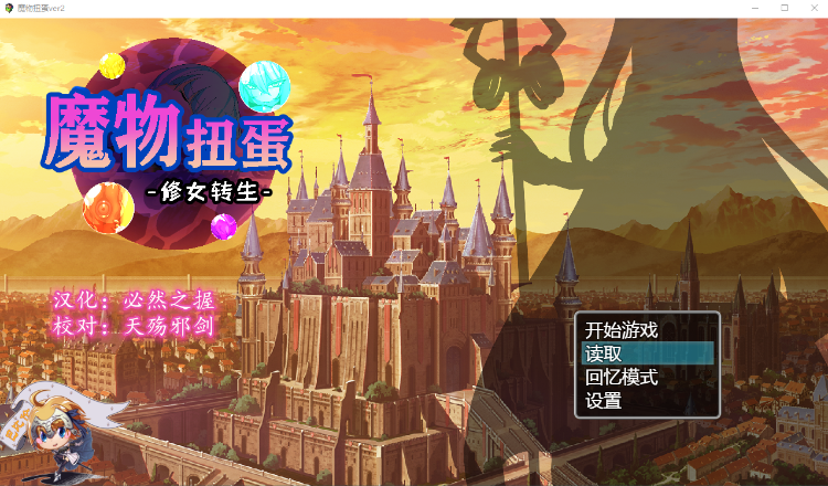 【日式SLG】魔物扭蛋~修女转生 V2.00 完整精翻汉化版