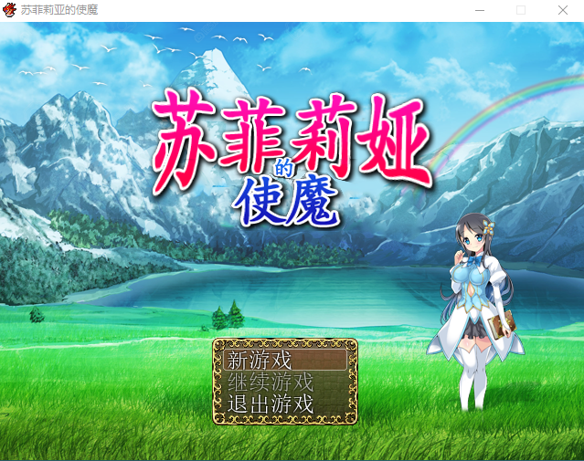 【爆款RPG】苏菲莉娅的使魔 官方中文版