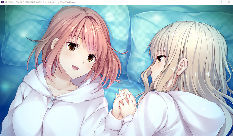 【超拔作ADV】虜ノ姉妹 ~淫らに弄ばれる運命の迷い子~ GPT3.5汉化版