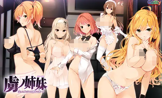 【超拔作ADV】虜ノ姉妹 ~淫らに弄ばれる運命の迷い子~ GPT3.5汉化版