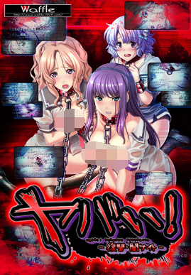 【超拔作ADV】ヤバい！-復讐・闇サイト-汉化硬盘版
