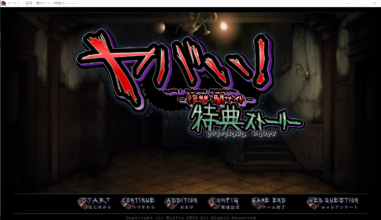 【拔作ADV】ヤバい！－復讐・闇サイト－特典ストーリー汉化硬盘版