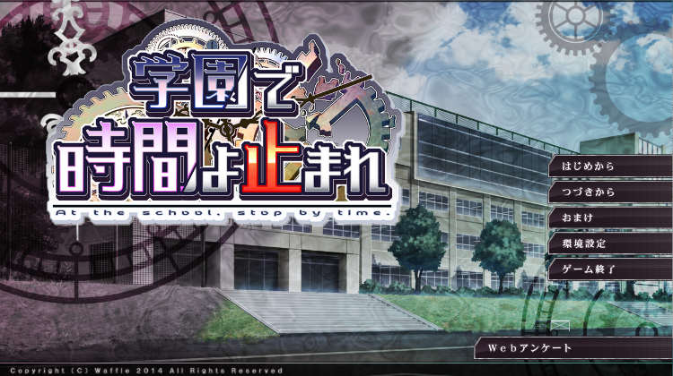 【拔作ADV】学園で時間よ止まれ 汉化硬盘版