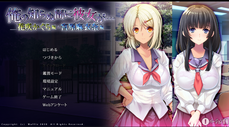 【拔作ADV】俺の知らぬ間に彼女が2 汉化硬盘版