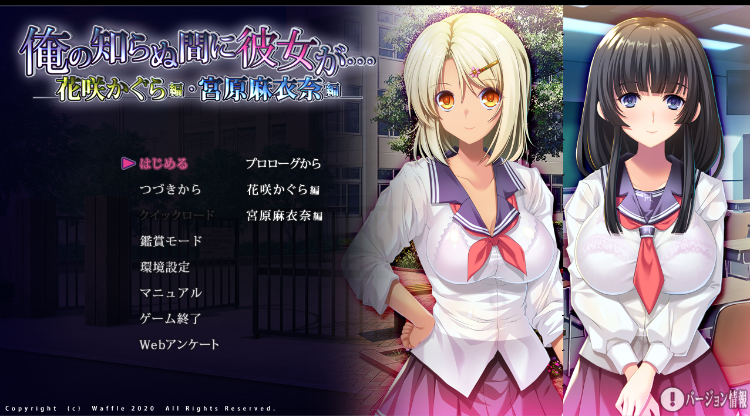 【拔作ADV】俺の知らぬ間に彼女が2 汉化硬盘版