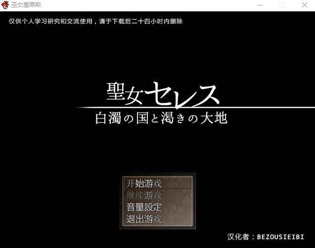 【日式RPG】圣女赛莱斯~白浊之国和饥渴的大地 SSTM汉化版